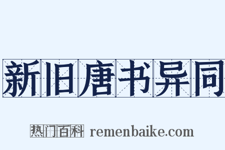 新旧唐书异同是什么意思的图片